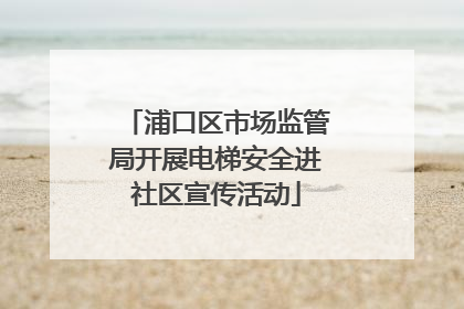 浦口区市场监管局开展电梯安全进社区宣传活动