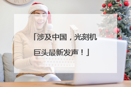 涉及中国，光刻机巨头最新发声！