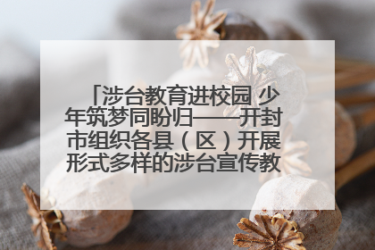 涉台教育进校园 少年筑梦同盼归——开封市组织各县（区）开展形式多样的涉台宣传教育进校园活动