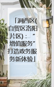 涧西区(自贸区洛阳片区)：“增值服务”打造政务服务新体验