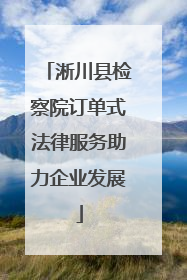 淅川县检察院订单式法律服务助力企业发展