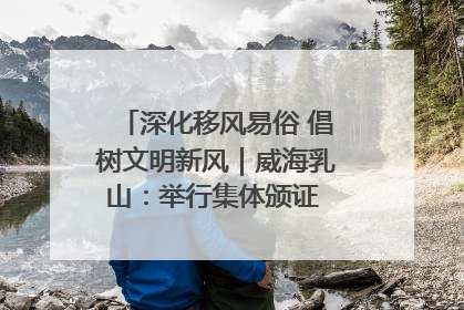 深化移风易俗 倡树文明新风｜威海乳山：举行集体颁证 倡导文明婚俗
