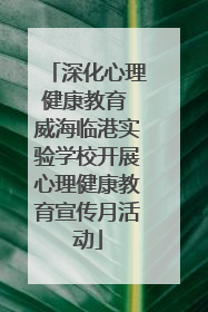 深化心理健康教育 威海临港实验学校开展心理健康教育宣传月活动