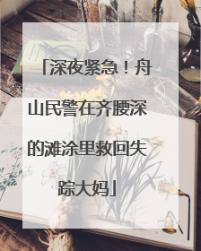 深夜紧急！舟山民警在齐腰深的滩涂里救回失踪大妈