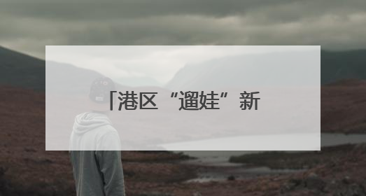 港区“遛娃”新宝地！我省首家洛嘉森乐园落地苑城文化公园