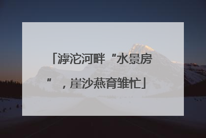 滹沱河畔“水景房”，崖沙燕育雏忙