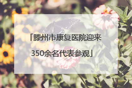 滕州市康复医院迎来350余名代表参观