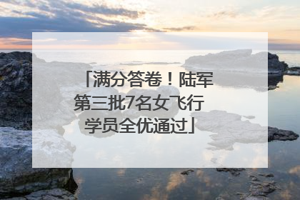 满分答卷！陆军第三批7名女飞行学员全优通过