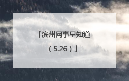 滨州网事早知道（5.26）