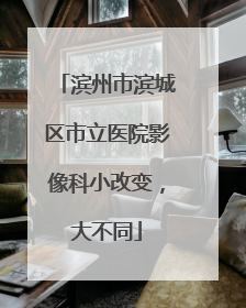 滨州市滨城区市立医院影像科小改变，大不同