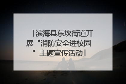 滨海县东坎街道开展“消防安全进校园”主题宣传活动