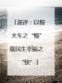 漫评：以慢火车之“慢”载民生幸福之“快”