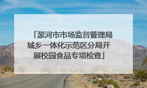 漯河市市场监督管理局城乡一体化示范区分局开展校园食品专项检查