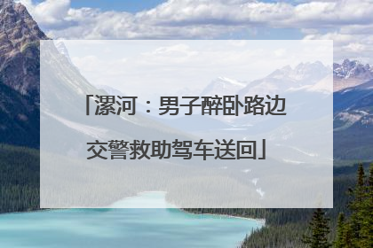 漯河：男子醉卧路边 交警救助驾车送回