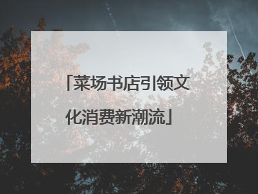 菜场书店引领文化消费新潮流