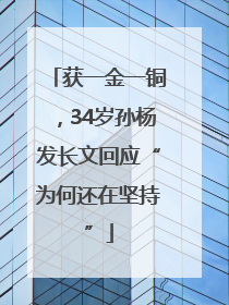 获一金一铜，34岁孙杨发长文回应“为何还在坚持”