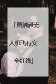 莫触碰无人机飞行安全红线