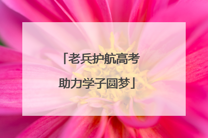 老兵护航高考 助力学子圆梦