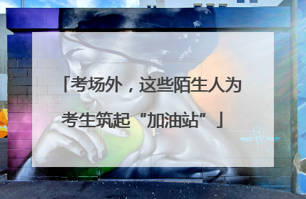 考场外，这些陌生人为考生筑起“加油站”
