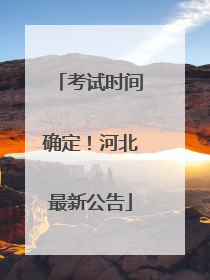 考试时间确定！河北最新公告