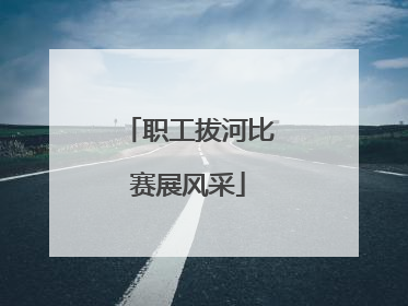 职工拔河比赛展风采