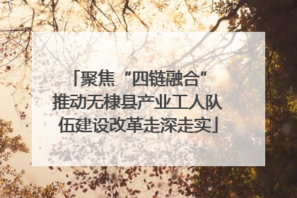 聚焦“四链融合” 推动无棣县产业工人队伍建设改革走深走实