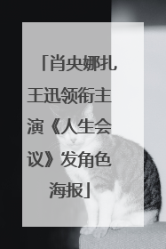 肖央娜扎王迅领衔主演《人生会议》发角色海报
