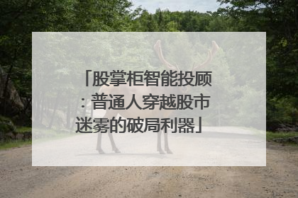 股掌柜智能投顾：普通人穿越股市迷雾的破局利器