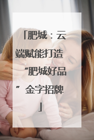 肥城：云端赋能打造“肥城好品”金字招牌