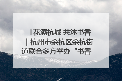 花满杭城 共沐书香｜杭州市余杭区余杭街道联合多方举办“书香换花香”活动