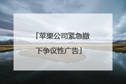 苹果公司紧急撤下争议性广告