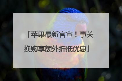 苹果最新官宣！事关换购享额外折抵优惠
