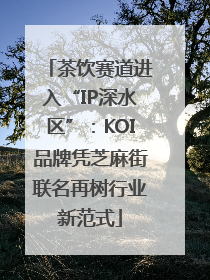 茶饮赛道进入“IP深水区”：KOI品牌凭芝麻街联名再树行业新范式