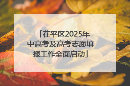茌平区2025年中高考及高考志愿填报工作全面启动