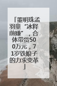 董明珠孟羽童“冰释前嫌”，合体带货500万元，71岁铁娘子的力求变革