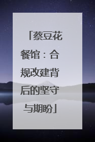 蔡豆花餐馆：合规改建背后的坚守与期盼