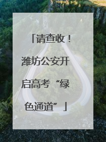请查收！潍坊公安开启高考“绿色通道”