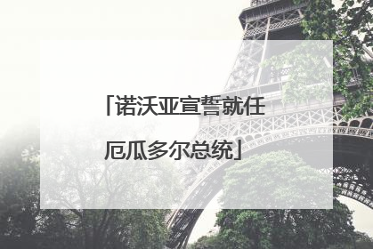 诺沃亚宣誓就任厄瓜多尔总统