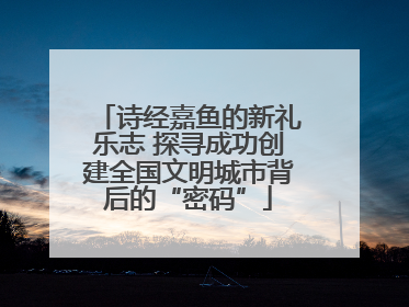 诗经嘉鱼的新礼乐志 探寻成功创建全国文明城市背后的“密码”