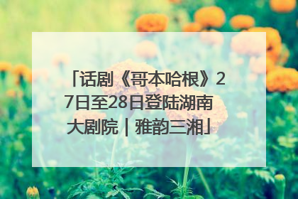话剧《哥本哈根》27日至28日登陆湖南大剧院｜雅韵三湘