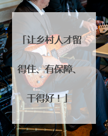 让乡村人才留得住、有保障、干得好！