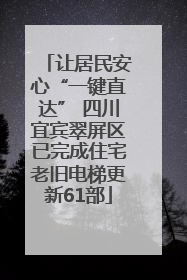 让居民安心“一键直达” 四川宜宾翠屏区已完成住宅老旧电梯更新61部