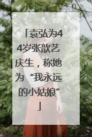 袁弘为44岁张歆艺庆生，称她为“我永远的小姑娘”