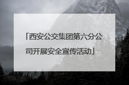 西安公交集团第六分公司开展安全宣传活动