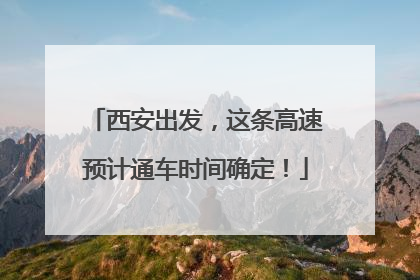西安出发，这条高速预计通车时间确定！