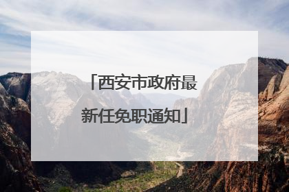 西安市政府最新任免职通知