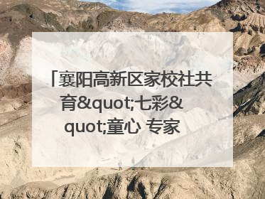 襄阳高新区家校社共育"七彩"童心 专家团支招智慧育儿