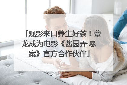观影来口养生好茶！蕈龙成为电影《酱园弄·悬案》官方合作伙伴