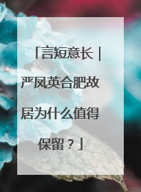 言短意长｜严凤英合肥故居为什么值得保留？