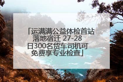 运满满公益体检首站落地宿迁 27-28日300名货车司机可免费享专业检查
